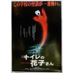 [ новая жизнь туалет. Hanako san ] Япония театр постер *B2/...