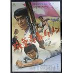 [ наркотик . весна G men ] Япония театр постер *B2/ Chiba подлинный один, Nakamura . Хара 