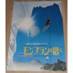 [ Montblanc. ..] Япония версия театр оригинал постер *B2/ запад Германия * документальный 