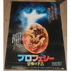 [ Prophecy |... ..] Япония версия театр оригинал постер *B2/ John * franc талон Hymer постановка 