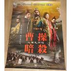 [.... Annals of Three Kingdoms вне .] Япония версия театр оригинал постер *B2/chou*yumf.,liu*i-fei, шар дерево .