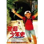 [ цветок рисовое поле подросток история ... секрет. тоннель ] театр версия оригинал постер * большой размер /... futoshi 