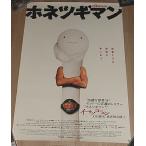 [ ho netsugi man ] Япония версия театр оригинал постер *B2/J*todo* нижний son постановка 