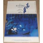 [KUJAKU..] театр версия оригинал постер *B2/ Christopher * Doyle постановка, Asano Tadanobu 