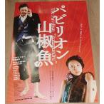 [pa billion плоды зантоксилума рыба ] Япония версия театр оригинал постер *B2/ Odagiri Joe,....