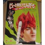 [pyu-. дуть .! Jaguar THE MOVIE] Япония версия театр оригинал постер *B2/ необходимо .