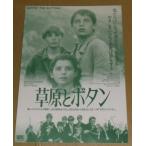 『草原とボタン』プレ