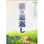 『猫の恩返し/ギブリーズ episode２』映画パンフレット・A４/池脇千鶴、袴田吉彦、前田亜季