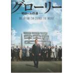 『グローリー／明日へ