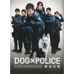 『DOG×POLICE（ドッグポリス）純白の絆』映画パンフレット・角２号/市原隼人、時任三郎、戸田恵梨香