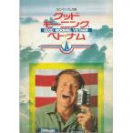 『グッドモーニング，ベトナム』映画パンフレット・A４/ロビン・ウィリアムズ、フォレスト・ウィテカー