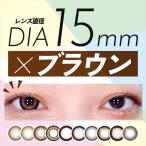 15mm ブラウン ワンデー カラコン 全16色 比較 オススメ 人気 1day 10枚 15ミリ 15.0mm デカ目 大きめ 地雷系 量産型 ナチュラル 太フチ 細フチ ちゅるん ギャル