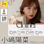 2箱 セット クレイネル カラコン ワンデー こじはる 小嶋陽菜 Clainel 1day 10枚入り 度あり 水光 自然 ナチュラル ちゅるん 小さめ 高度数 高含水 細フチ 大人