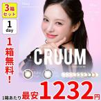 1箱最安1232円 1箱無料 セール 3箱 クルーム ワンデー カラコン キム・ジアン 10枚 CRUUM 1day ハーフ 高発色 デカ目 韓国 韓国メイク 細フチ フチあり ちゅるん