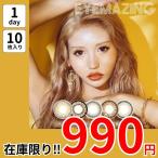 在庫限り 990円 セール アイメイジング ワンデー カラコン たかなな 安い 激安 お得 特価 ポイント消化 ギャル 高発色 デカ目 太フチ ハーフ 度あり 10枚 盛れる