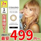 ショッピングカラコン 1箱最安499円〜 2箱セット 使用期限間近 セール アイメイジング トロピカルヘーゼル ワンデー カラコン たかなな ポイント消化 値下げ 激安 安い 特価 お得 終売