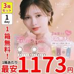 1箱最安1173円 1箱無料 セール 3箱 セット フェリアモ ワンデー カラコン 1day 度あり 10枚 白石麻衣 まいやん ナチュラル デカ目 ちゅるん お得 激安 安い 特価