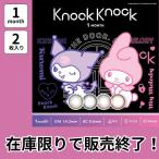 ショッピングカラコン 在庫限り セール ノックノック サンリオ KnockKnock マンスリー カラコン マイメロディ クロミ 1ヶ月 2枚入り 度あり 度なし 激安 安い 特価 お得 ポイント消化