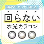 回らない 水光 カラコン ワンデー オススメ 人気 軸固定 まわらない ずれない 10枚 水光感 ちゅるん 韓国っぽ 韓国メイク 韓国 ナチュラル 細フチ 1day 度あり