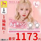 1箱1173円 1箱無料 セール 3箱 セット MOLAK モラク ワンデー カラコン 新色 宮脇咲良 10枚 1day 度あり 韓国 ナチュラル ハーフ ちゅるん お得 安い 激安 特価