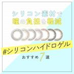 シリコン シリコーン ハイドロゲル カラコン ワンデー 10選 水分たっぷり 痛くない 快適な装用感 着け心地 つけ心地 良い ドライアイ 柔らかい 潤いキープ