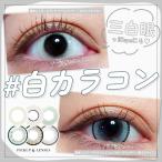 ショッピング白 ホワイト 白 ホワイト カラコン 7選 コスプレ ワンデー 高発色 オススメ 人気 白コン 三白眼 度あり 仮装 ハロウィン コスプレイヤー デカ目 小さめ アニメ キャラ 二次元