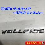 * бесплатная доставка по всей стране * Toyota Vellfire оригинальный задняя дверь эмблема 1 VELLFIRE задняя дверь 