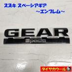 * бесплатная доставка по всей стране * Suzuki Spacia механизм SPACIA GEAR оригинальный эмблема 1 