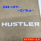 * бесплатная доставка по всей стране * редкий! Suzuki Hustler эмблема HUSTLER 1 грязь белый 