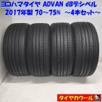 ◆配送先指定あり◆ ＜訳アリ特価！ ノーマル 4本＞ 225/45R18 ヨコハマタイヤ ADVAN dBデシベル 2017年製 70〜75% レクサス マークX