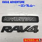 * бесплатная доставка по всей стране * Toyota RAV4 ADVENTURE эмблема 1 Rav 4
