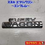 * бесплатная доставка по всей стране * Suzuki Every Wagon EVERY WAGON оригинальный эмблема 1 