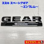 * бесплатная доставка по всей стране * Suzuki Spacia механизм SPACIA GEAR оригинальный эмблема 1 черный 