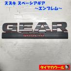 * бесплатная доставка по всей стране * Suzuki Spacia механизм SPACIA GEAR оригинальный эмблема 1 77831-53U7 стальной orange 