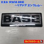 * бесплатная доставка по всей стране * Suzuki SPACIA BASE Spacia основа оригинальный задняя дверь эмблема 1 задняя дверь 