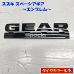 * бесплатная доставка по всей стране * Suzuki Spacia механизм оригинальный эмблема 1 SPACIA GIAR