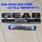 * бесплатная доставка по всей стране * Suzuki SPACIA GEAR HYBRID Spacia механизм hybrid эмблема приклеивание модель 77831-79R70 1 