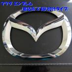 * бесплатная доставка по всей стране * MAZDA Mazda эмблема 1 электрическая розетка приклеивание модель длина примерный 110mm X ширина примерный 140mm TD1151731