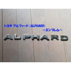 * бесплатная доставка по всей стране * Toyota Alphard ALPHARD эмблема 1 