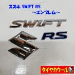 * бесплатная доставка по всей стране * Suzuki SWIFT RS Swift эмблема приклеивание модель 1 серебряный & голубой 