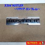 * бесплатная доставка по всей стране * Suzuki Hustler эмблема HUSTLER 1 задняя дверь 