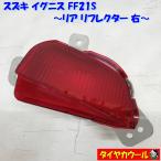* бесплатная доставка по всей стране * редкий! Suzuki ig лак FF21S задний отражатель правый STANLEY W3377