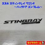 * бесплатная доставка по всей стране * Suzuki стойка n серый Wagon R задняя дверь эмблема STINGRAY WAGONR 1 задняя дверь stingray 