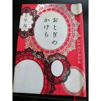 ■全国送料無料■ おとぎのかけら 千草茜 著 新釈西洋童話集 定価1,512円 中古本 ■全国送料無料■ タイヤカウール