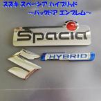 0 бесплатная доставка по всей стране 0 Suzuki Spacia hybrid задняя дверь эмблема приклеивание модель SUZUKI Spacia HYBRID 1 комплект 