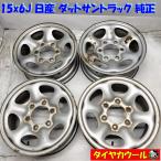 ◆配送先指定あり◆ 15x6J 日産 ダットサントラック 純正 6H -139.7 4本セット ダットラ D22 等に！