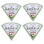 わさび チーズディップ MT-WCD-4 ×4個
