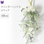 スワッグ 造花 ラベンダー 花 フラワー スワッグ おしゃれ インテリア 玄関 ドア 壁掛け 60cm 70cm