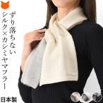 日本製 シルク カシミヤ マフラー 就職 祝い 誕生日 プレゼント 暖かい 軽い シンプル 防寒 女性 贈り物 ギフト 30代 40代 50代 60代 黒 白 グレー