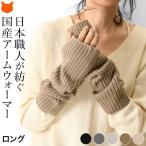 日本製 アームウォーマー リブ ニット ロング レディース 就職 祝い 誕生日 プレゼント アームカバー 防寒 40代 50代 60代 還暦 古希 定年 退職 ギフト